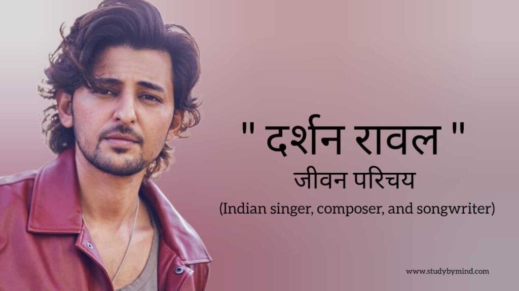 दर्शन रावल जीवन परिचय Darshan raval biography in hindi (भारतीय गायक)