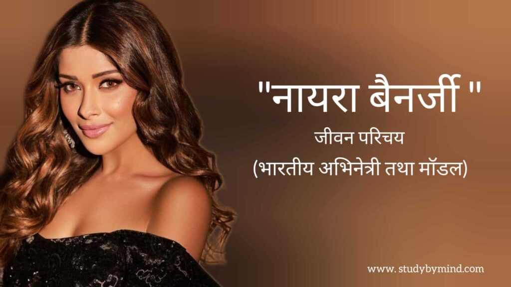 नायरा बनर्जी जीवन परिचय Nyra Banerjee biography in hindi (भारतीय अभिनेत्री तथा मॉडल)