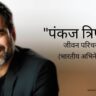 पंकज त्रिपाठी जीवन परिचय Pankaj Tripathi biography in hindi (भारतीय अभिनेता)