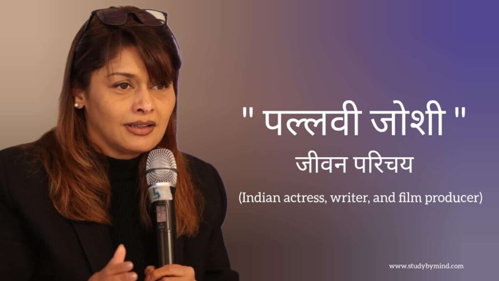 पल्लवी जोशी जीवन परिचय Pallavi joshi biography in hindi (भारतीय अभिनेत्री तथा फिल्म प्रोड्यूसर)