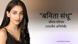 Read more about the article बनिता संधू जीवन परिचय Banita sandhu biography in hindi (भारतीय अभिनेत्री)