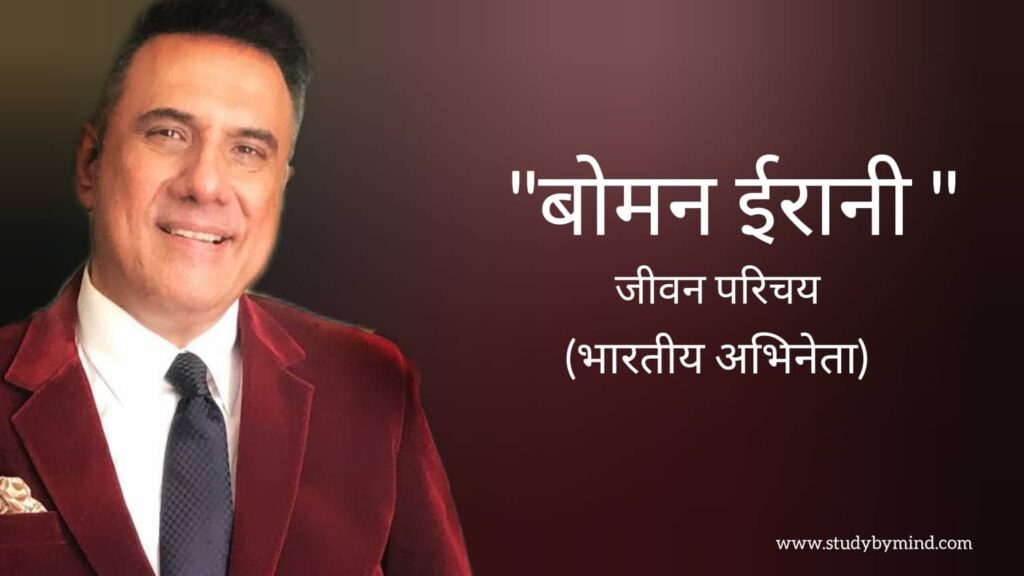 बोमन ईरानी जीवन परिचय Boman Irani biography in hindi (भारतीय अभिनेता)