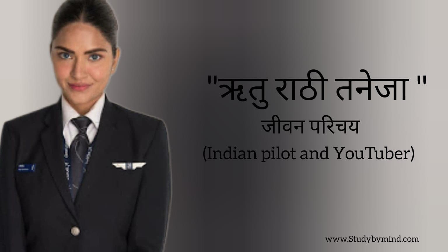 You are currently viewing रितु राठी तनेजा जीवन परिचय Ritu Rathee Taneja biography in hindi (Indian pilot and YouTuber)