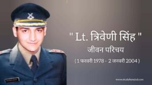 Read more about the article लेफ्टिनेंट त्रिवेणी सिंह जीवन परिचय Triveni singh biography in hindi (भारतीय सेना अधिकारी)