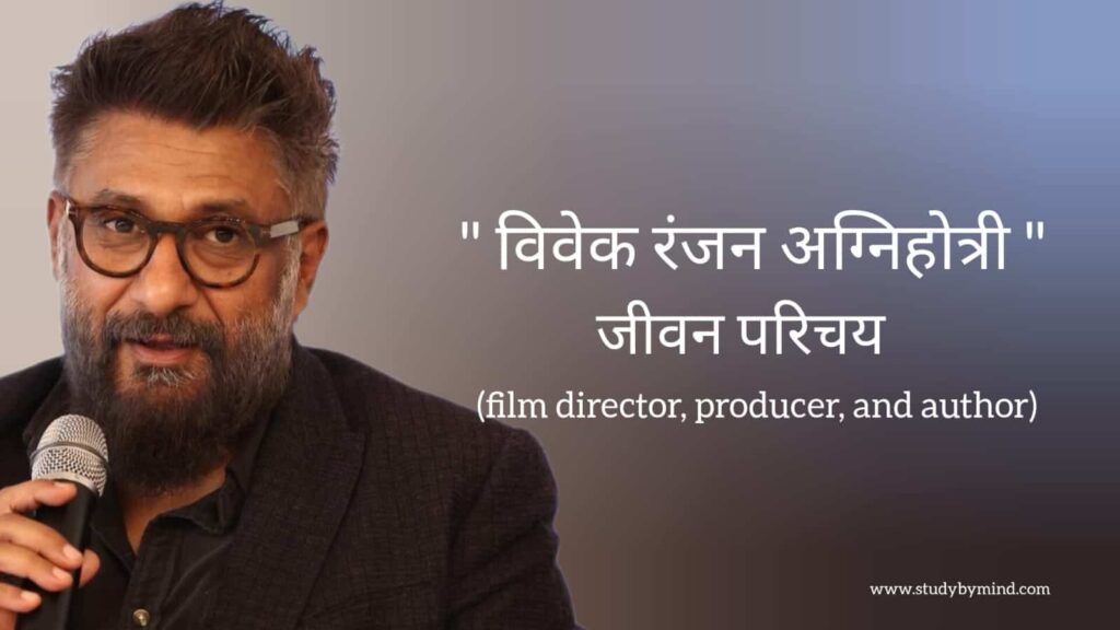 विवेक अग्निहोत्री जीवन परिचय Vivek agnihotri biography in hindi (फिल्म डायरेक्टर तथा प्रोड्यूसर)