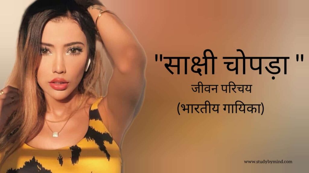 साक्षी चोपड़ा जीवन परिचय Sakshi Chopra biography in hindi (भारतीय गायिका)
