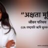 अक्षता मूर्ति जीवन परिचय Akshata Murthy Biography in hindi (ऋषि सुनक की पत्नी)