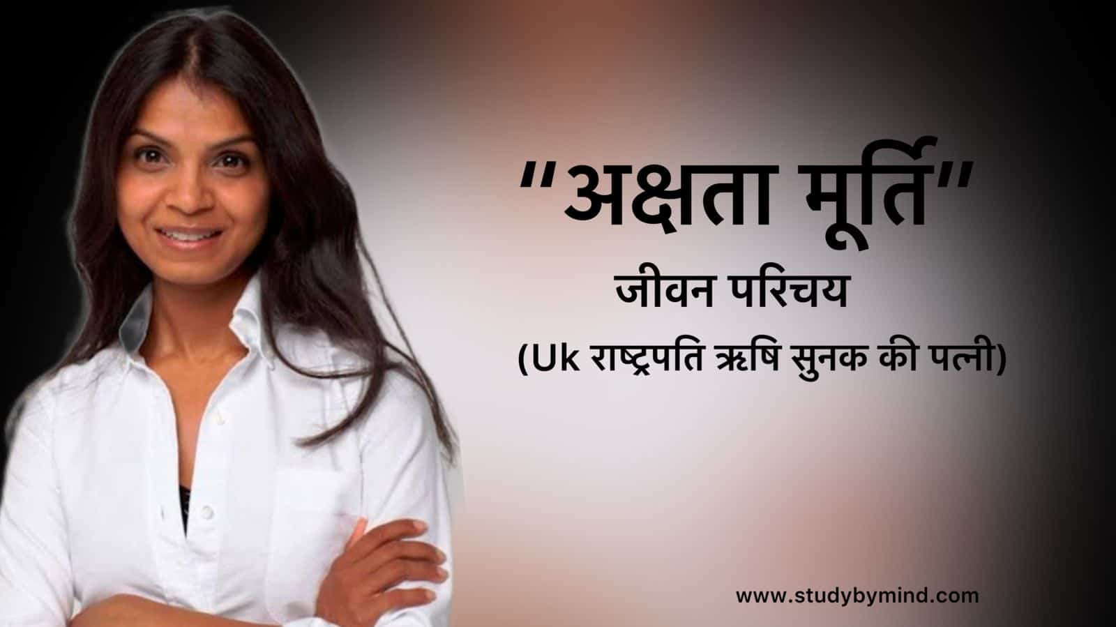 You are currently viewing अक्षता मूर्ति जीवन परिचय Akshata Murthy Biography in hindi (ऋषि सुनक की पत्नी)