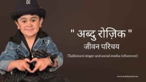 Read more about the article अब्दु रोज़िक जीवन परिचय Abdu rozik biography in hindi (गायक तथा अभिनेता)