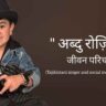 अब्दु रोज़िक जीवन परिचय Abdu rozik biography in hindi (गायक तथा अभिनेता)