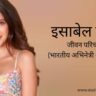 इसाबेल कैफ जीवन परिचय Isabelle Kaif biography in hindi (अभिनेत्री तथा मॉडल)