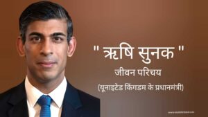 Read more about the article ऋषि सुनक जीवन परिचय Rishi sunak biography in hindi (यूनाइटेड किंगडम के प्रधानमंत्री)