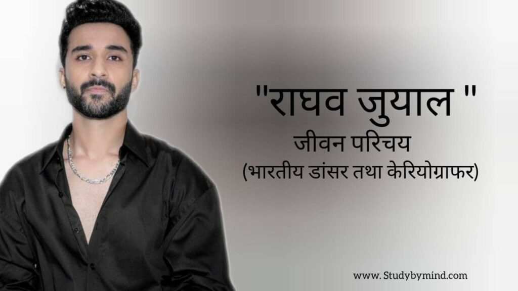 राघव जुयाल जीवन परिचय Raghav Juyal biography in hindi (भारतीय डांसर तथा अभिनेता)