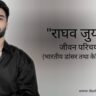 राघव जुयाल जीवन परिचय Raghav Juyal biography in hindi (भारतीय डांसर तथा अभिनेता)