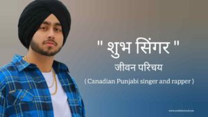 Read more about the article शुभ जीवन परिचय Shubh singer biography in hindi (canadian singer and rapper)