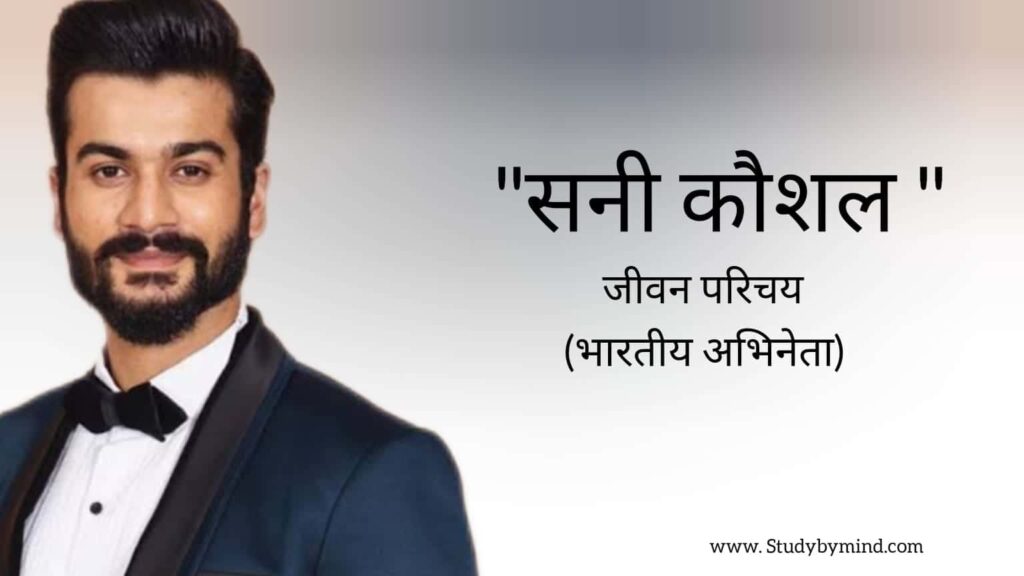 सनी कौशल जीवन परिचय Sunny kaushal biography in hindi (भारतीय अभिनेता)