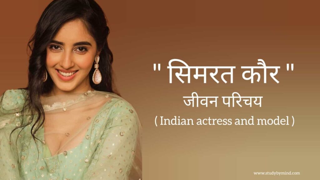 सिमरत कौर जीवन परिचय Simrat kaur biography in hindi (भारतीय अभिनेत्री)