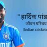 हार्दिक पांड्या जीवन परिचय Hardik pandya biography in hindi (भारतीय क्रिकेटर)