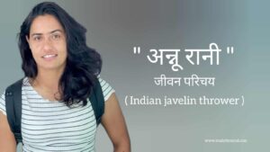 Read more about the article अन्नू रानी जीवन परिचय Annu rani biography in hindi (भारतीय भाला फेंक खिलाड़ी)