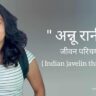 अन्नू रानी जीवन परिचय Annu rani biography in hindi (भारतीय भाला फेंक खिलाड़ी)