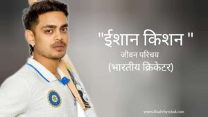 Read more about the article ईशान किशन जीवन परिचय Ishan kishan biography in hindi (भारतीय क्रिकेटर)