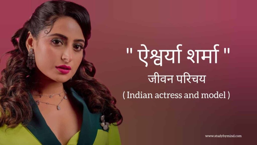 ऐश्वर्या शर्मा जीवन परिचय Aishwarya sharma biography in hindi (Indian actress)