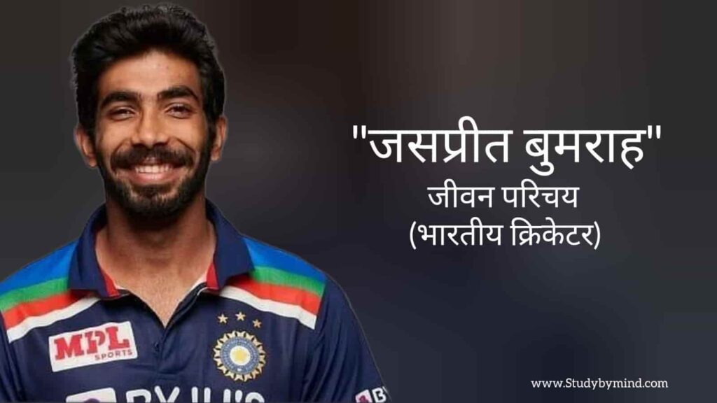 जसप्रीत बुमराह जीवन परिचय Jasprit bumrah biography in hindi (भारतीय क्रिकेटर)