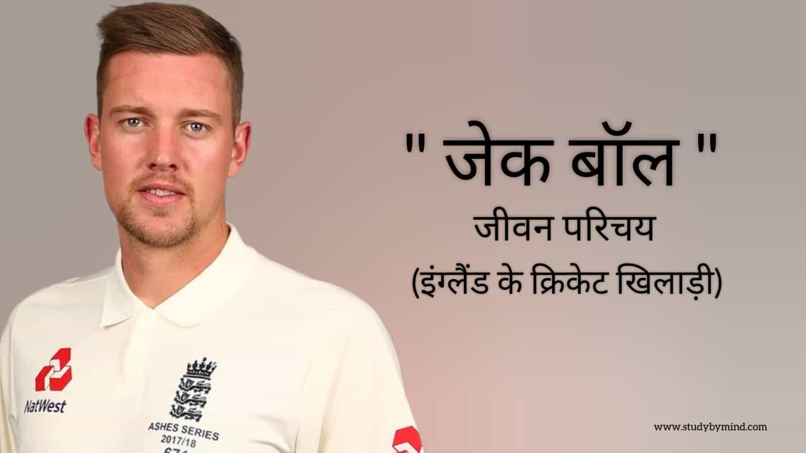 You are currently viewing जेक बॉल जीवन परिचय Jake ball biography in hindi (इंग्लैंड के क्रिकेट खिलाड़ी)