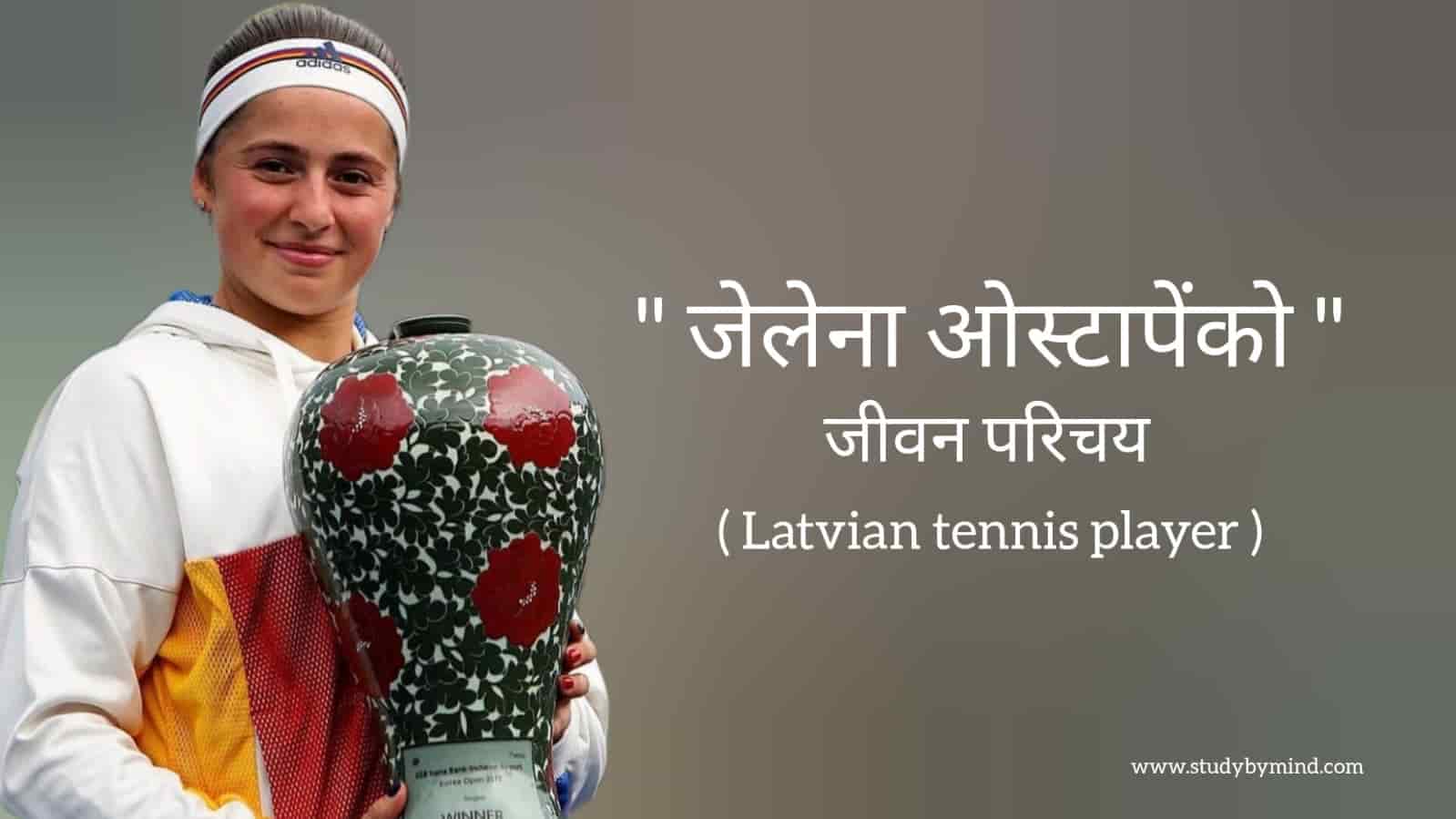 You are currently viewing जेलेना ओस्टापेंको जीवन परिचय Jelena ostapenko biography in hindi (लात्वियाई टेनिस खिलाड़ी)
