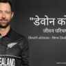 डेवोन कोनवे जीवन परिचय Devon Conway biography in hindi (South african- new zealand cricketer)