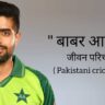 बाबर आजम जीवन परिचय Babar azam biography in hindi (पाकिस्तानी क्रिकेटर)