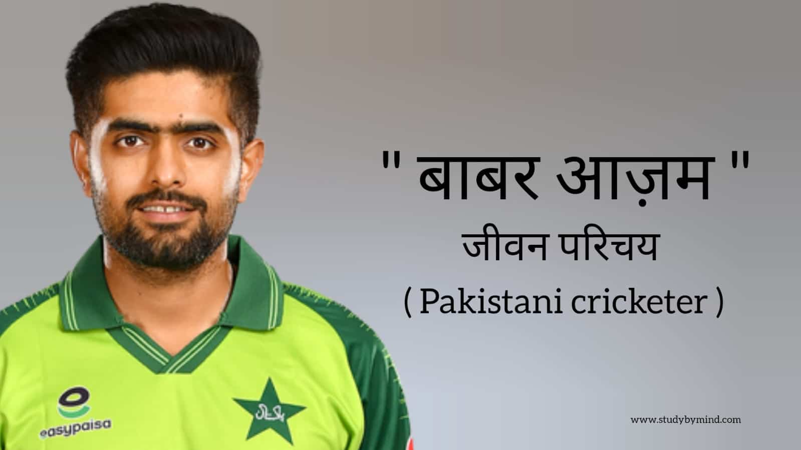 Read more about the article बाबर आजम जीवन परिचय Babar azam biography in hindi (पाकिस्तानी क्रिकेटर)