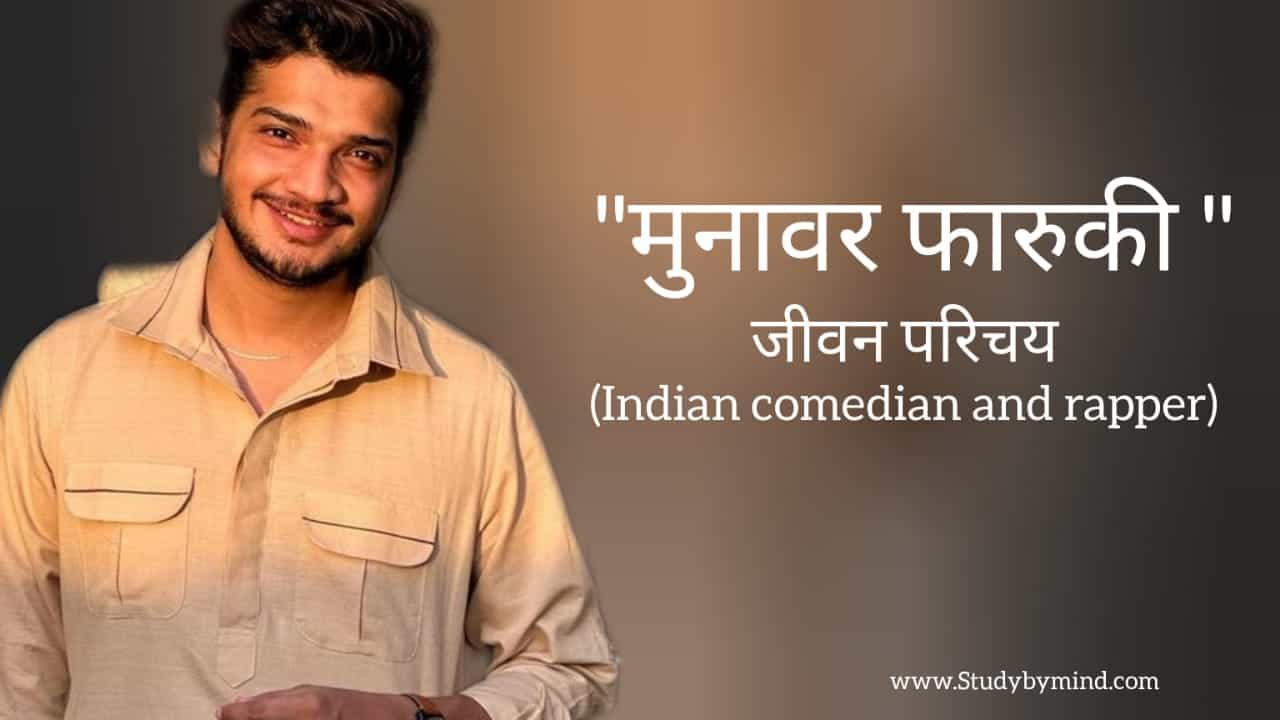You are currently viewing मुनव्वर फारूकी जीवन परिचय Munawar faruqui biography in hindi (Indian comedian and rapper)