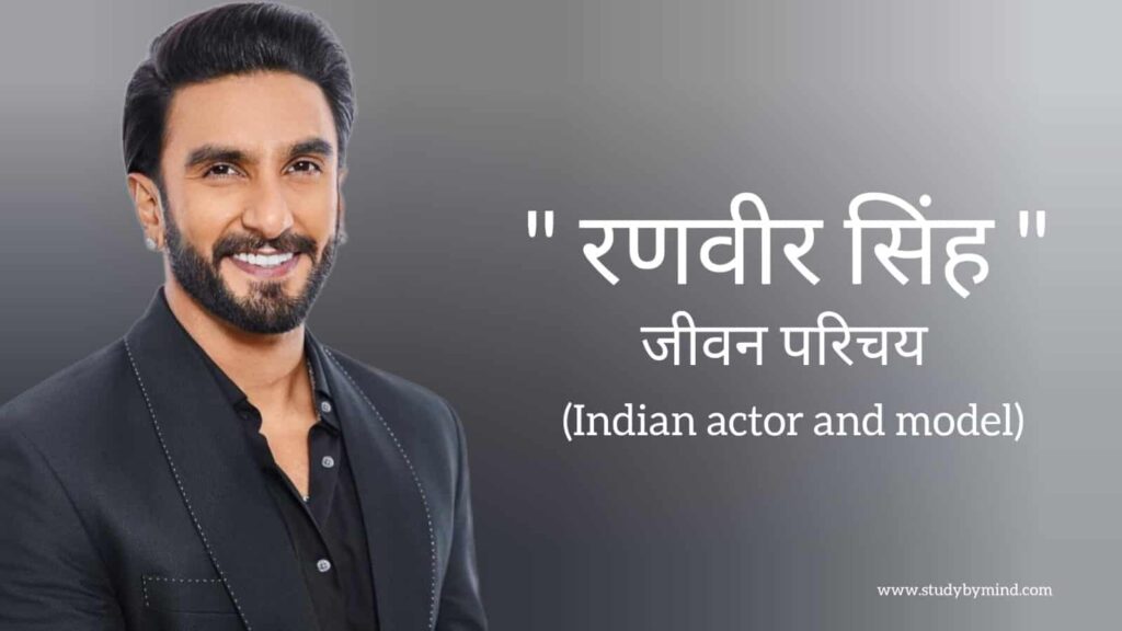 रणवीर सिंह जीवन परिचय Ranveer singh biography in hindi (भारतीय अभिनेता)