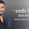 रणवीर सिंह जीवन परिचय Ranveer singh biography in hindi (भारतीय अभिनेता)