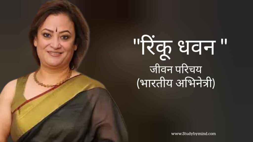 रिंकू धवन जीवन परिचय Rinku Dhawan biography in hindi (बिग बॉस 17 की कंटेस्टेंट)