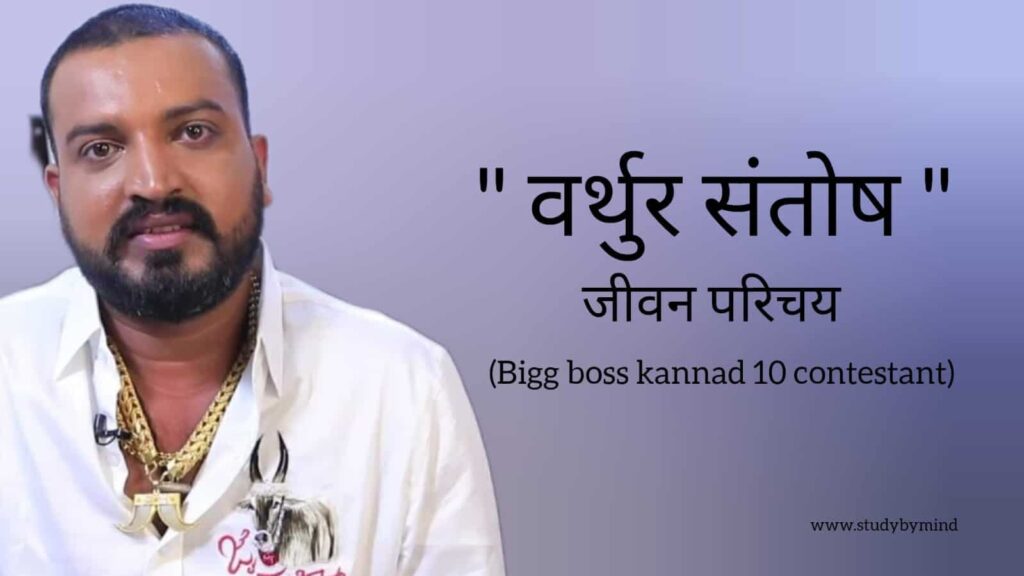 वर्थुर संतोष जीवन परिचय Varthur santosh biography in hindi (बिग बॉस कन्नड़ 10 कंटेस्टेंट)