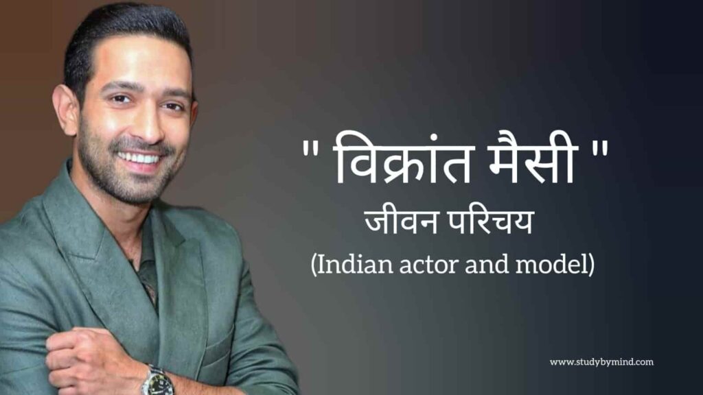 विक्रांत मैसी जीवन परिचय Vikrant massey biography in hindi (भारतीय अभिनेता)