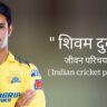 शिवम दुबे जीवन परिचय Shivam dube biography in hindi (भारतीय क्रिकेटर)