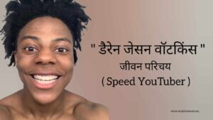 Read more about the article स्पीड यूट्यूबर जीवन परिचय Speed youtuber biography in hindi (अमेरिकी यूट्यूबर)