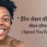 स्पीड यूट्यूबर जीवन परिचय Speed youtuber biography in hindi (अमेरिकी यूट्यूबर)