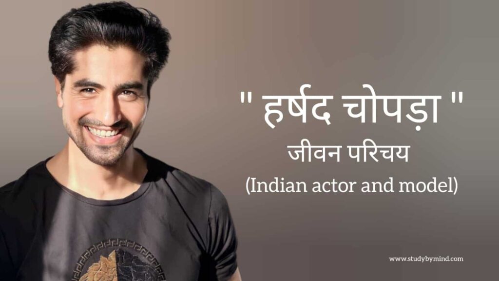 हर्षद चोपड़ा जीवन परिचय Harshad chopda biography in hindi (भारतीय अभिनेता)