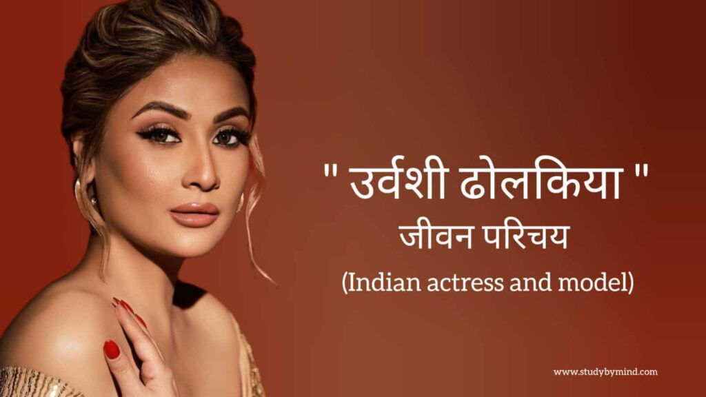 उर्वशी ढोलकिया जीवन परिचय Urvashi dholakia biography in hindi (भारतीय अभिनेत्री)