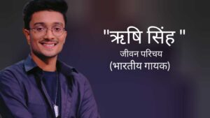 Read more about the article ऋषि सिंह जीवन परिचय Rishi singh biography in hindi (भारतीय गायक)