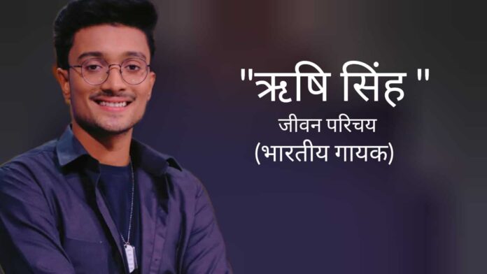 ऋषि सिंह जीवन परिचय Rishi singh biography in hindi (भारतीय गायक)