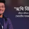 ऋषि सिंह जीवन परिचय Rishi singh biography in hindi (भारतीय गायक)