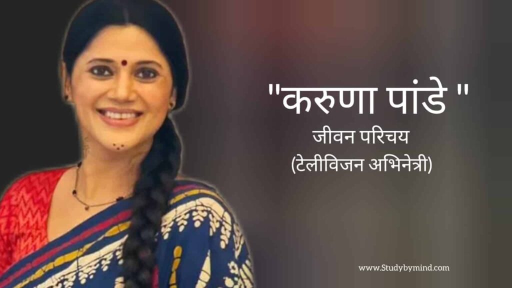 करुणा पांडे जीवन परिचय Karuna Pandey biography in hindi (भारतीय अभिनेत्री)
