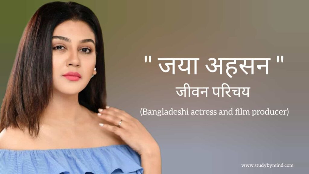 जया अहसन जीवन परिचय Jaya ahsan biography in hindi (अभिनेत्री)