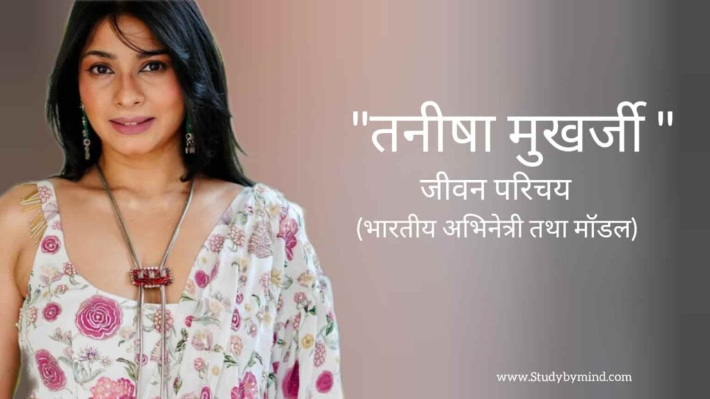 तनीषा मुखर्जी जीवन परिचय Tanishaa mukerji biography in hindi (भारतीय अभिनेत्री)