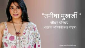Read more about the article तनीषा मुखर्जी जीवन परिचय Tanishaa mukerji biography in hindi (भारतीय अभिनेत्री)